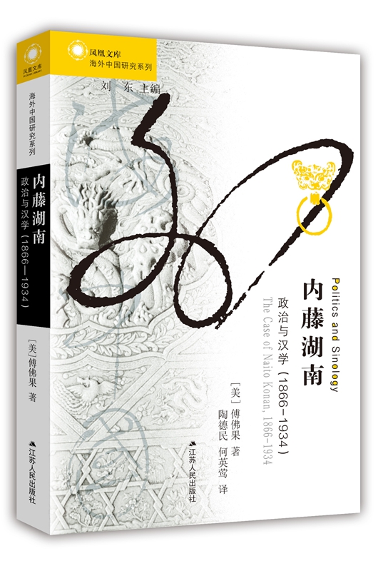 海外中国研究系列·内藤湖南：政治与汉学（1866—1934）