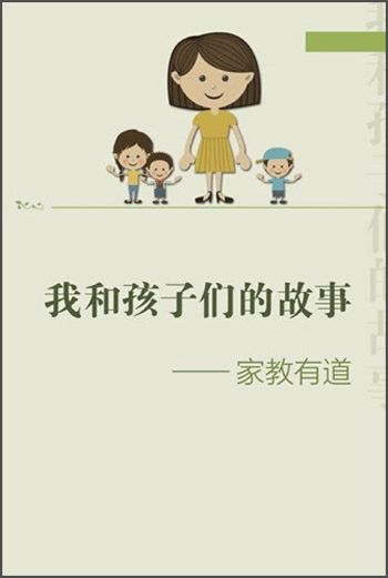 我和孩子们的故事:家教有道