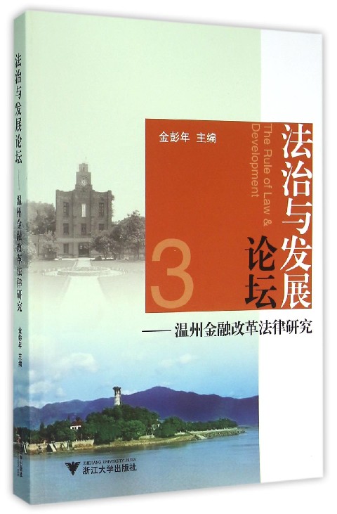 法治与发展论坛:温州金融改革法律研究