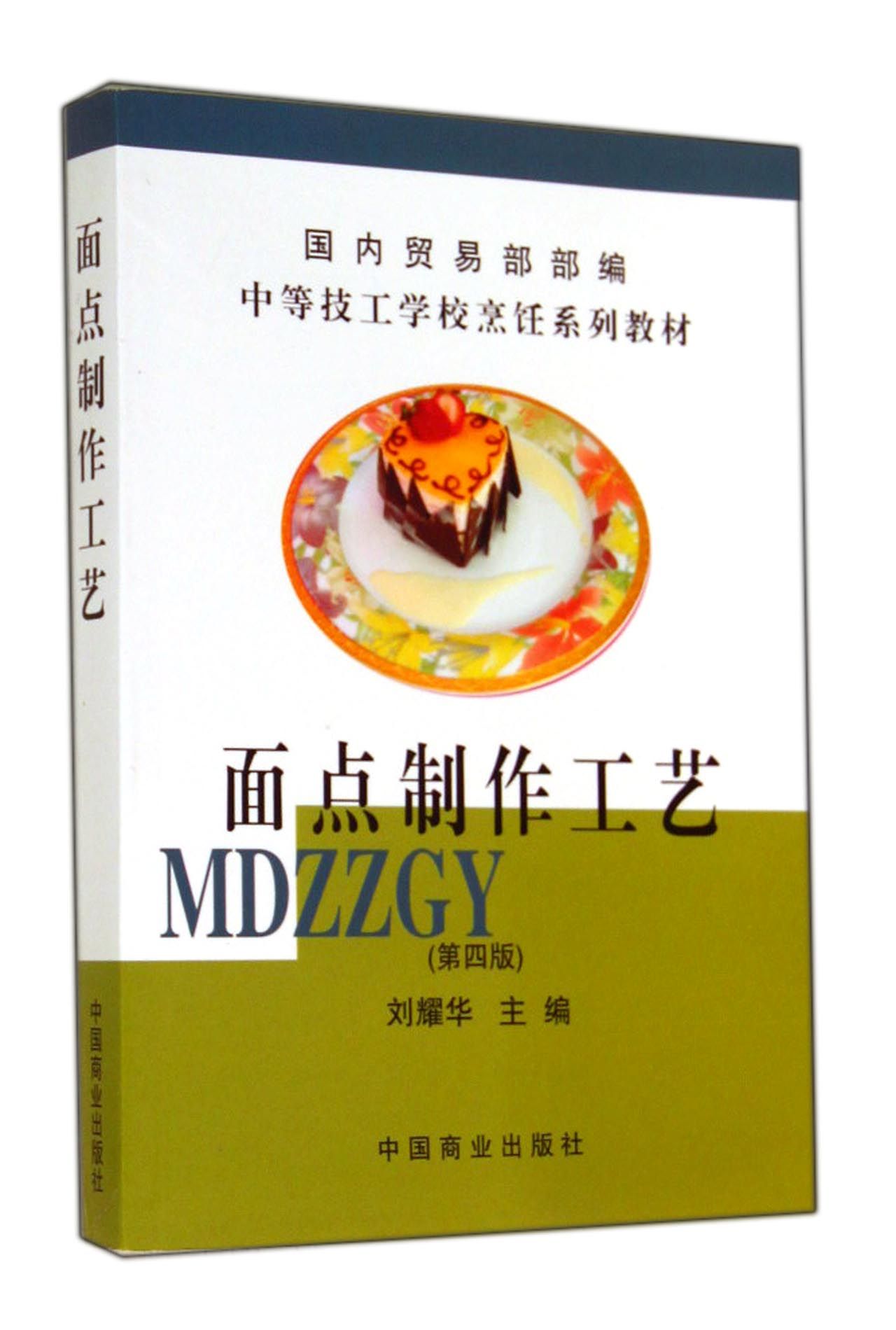 面点制作工艺(第4版中等技工学校烹饪系列教材)