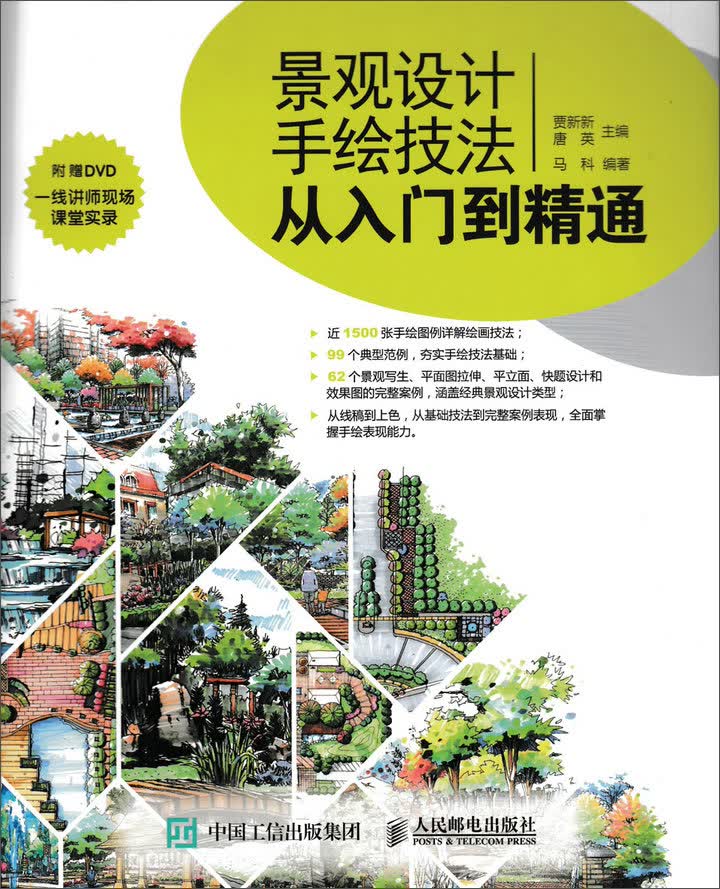 景观设计手绘技法从入门到精通（数艺设出品）