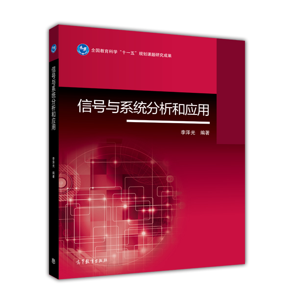 信号与系统分析和应用