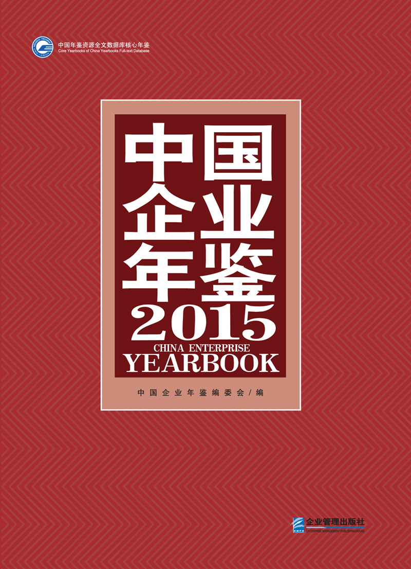中国企业年鉴2015