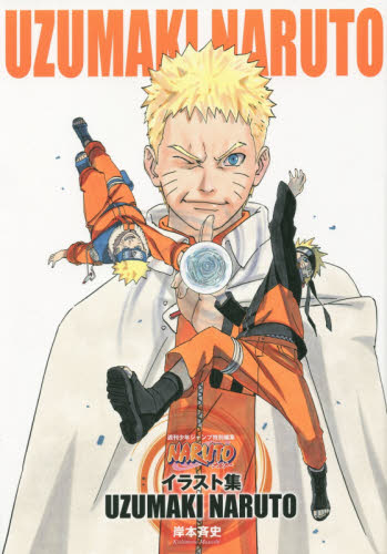 现货 naruto イラスト集 uzumaki 火影忍者 岸本齐史 画集