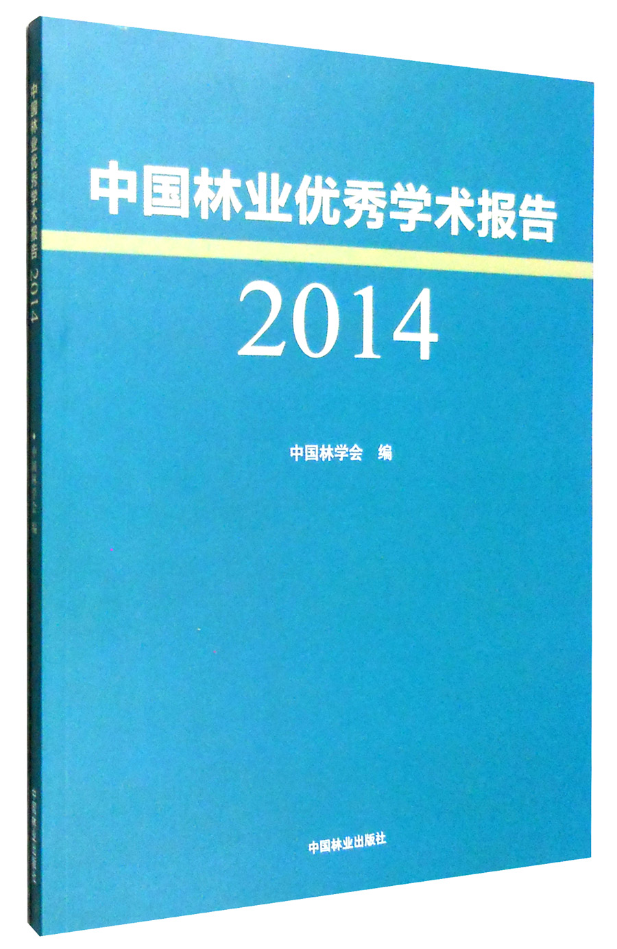 正版图书 2014年中国林业优秀学术报告 农业林业类书籍 秀学术报告