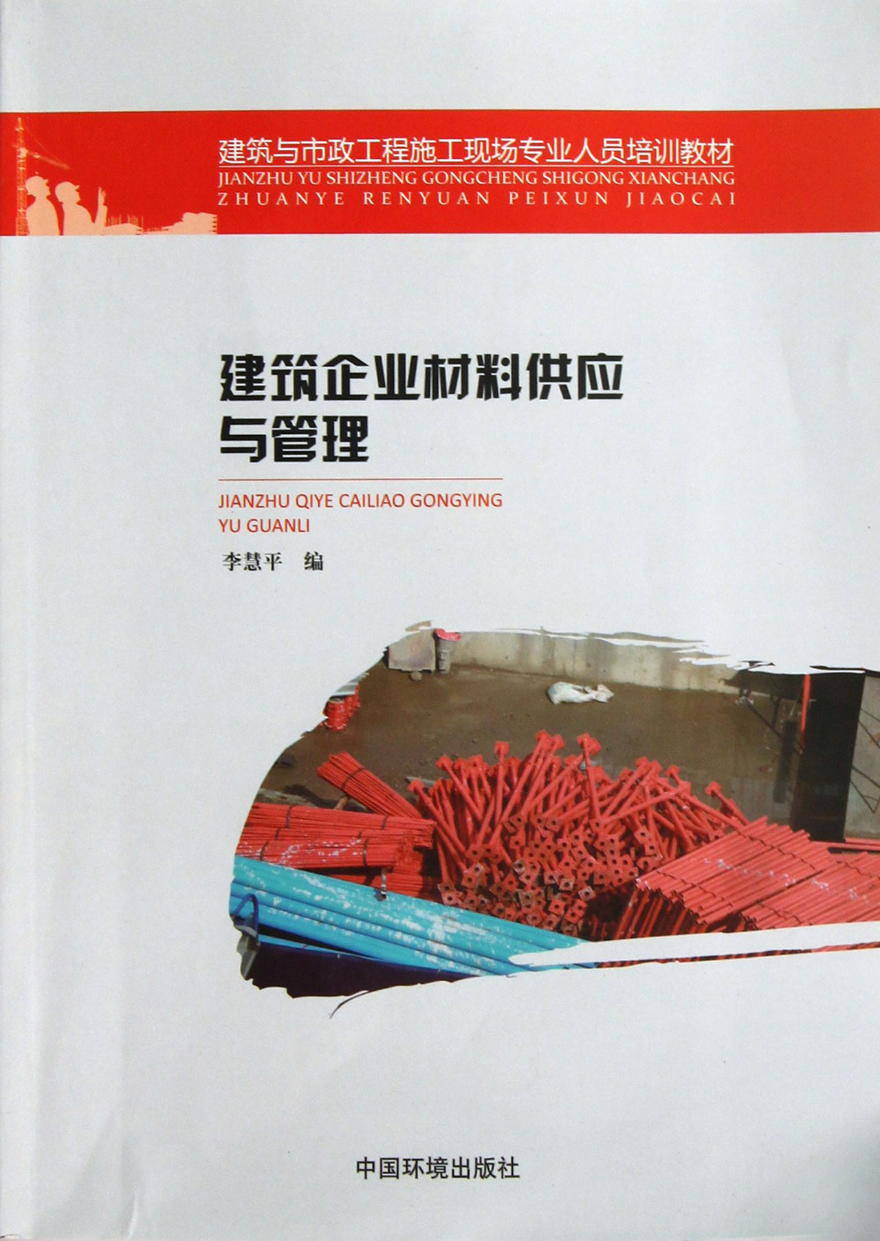 建筑企业材料供应与管理(建筑与市政工程施工现场专业人员培训教材)