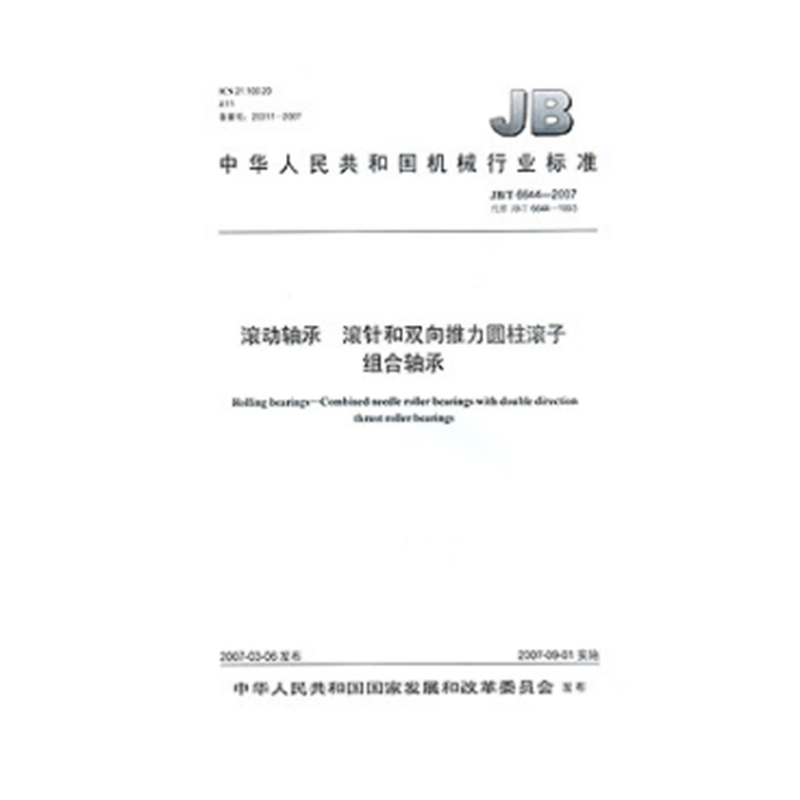JB/T 6644-2007滚动轴承 滚针和双向推力圆柱滚子组合轴承
