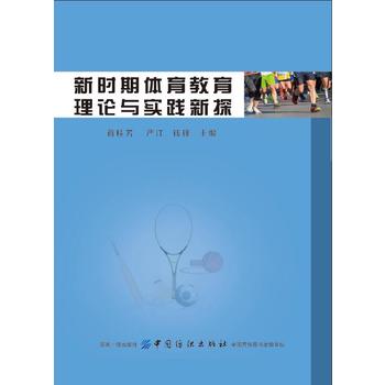 新时期体育教育理论与实践新探 蒋桂芳 9787518049066 中国纺织出版社