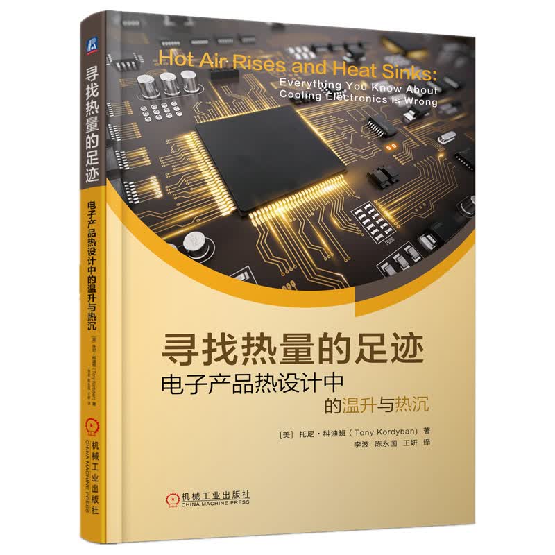 寻找热量的足迹 电子产品热设计中的温升与热沉