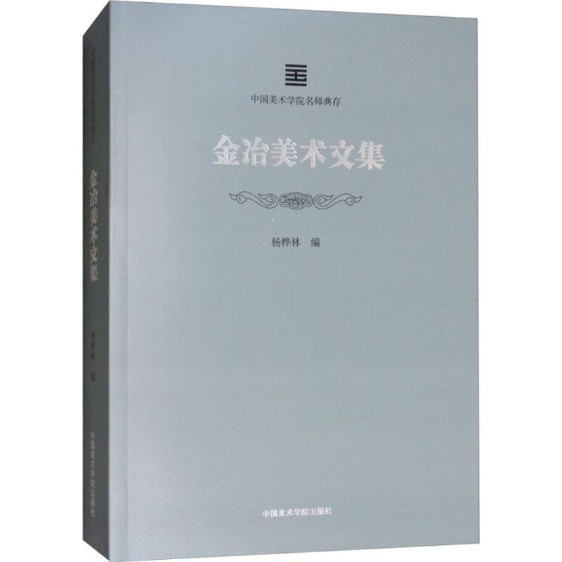 金冶美术文集