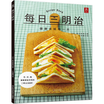 每日三明治 (日)星谷菜菜,王添翼 9787537581158 河北科技出版社