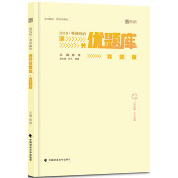 2018考研政治通关优题库 真题版；2018；徐涛；优题库 徐涛 978756207405