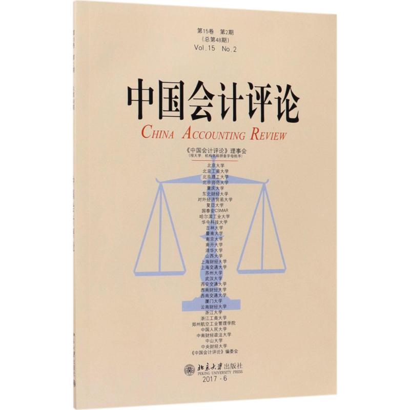 中国会计评论第15卷.第2期