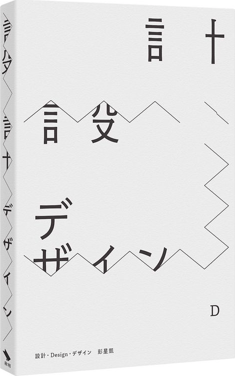 设计 設計．Design．デザイン 港台原版