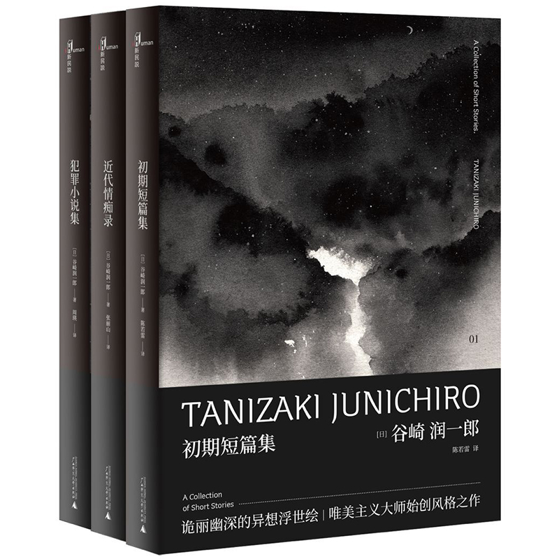谷崎润一郎奇异故事集套装：犯罪小说集+初期短篇集+近代情痴录（套装共3册）