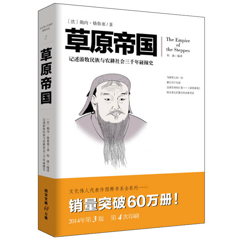 草原帝国 游牧民族与农耕社会历史知识读物