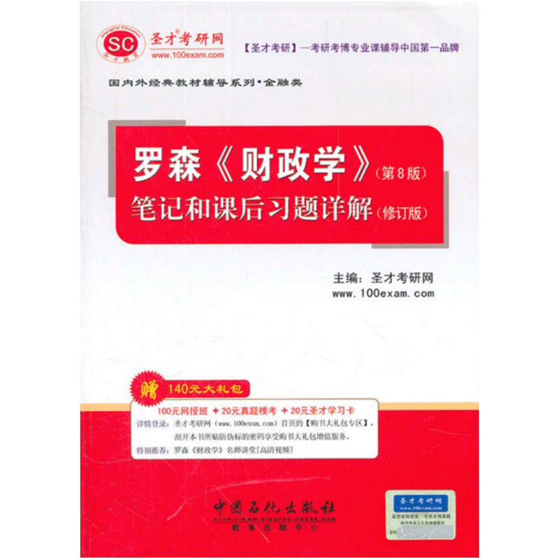 圣才教育&middot;罗森《财政学》（第8版）：笔记和课后习题详解（修订版）