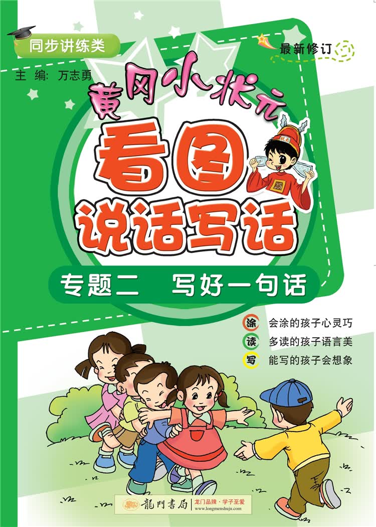 黄冈小状元看图说话写话（专题2 写好一句话最新修订同步讲练类）