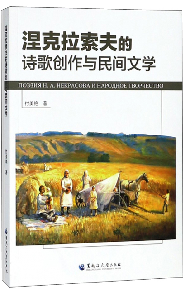 涅克拉索夫的诗歌创作与民间文学