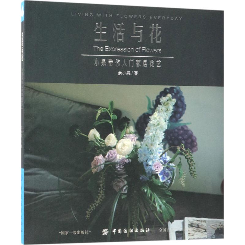 生活与花