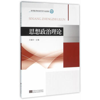 思想政治理论 王儒年 9787564164386 东南大学出版社