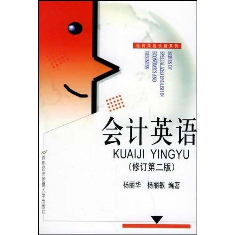 会计英语（修订第3版）