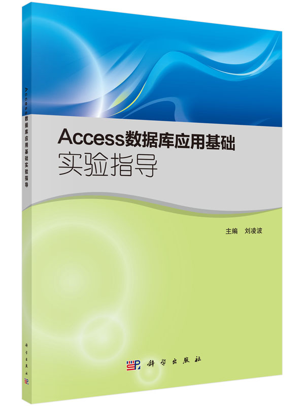 Access数据库应用基础实验指导 刘凌波