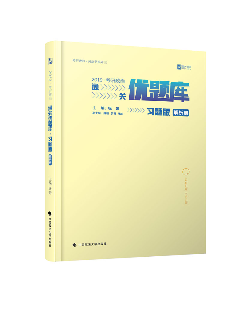 2019考研政治通关优题库（习题版）