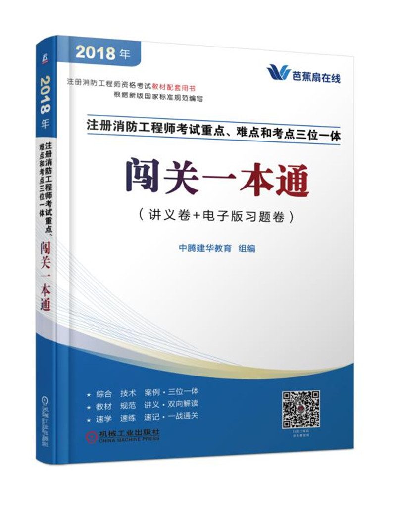 备考2019 2018注册消防工程师资格考试教材配套用书 注册消防工程师考试重点、难点和考点三位一体闯关一本通