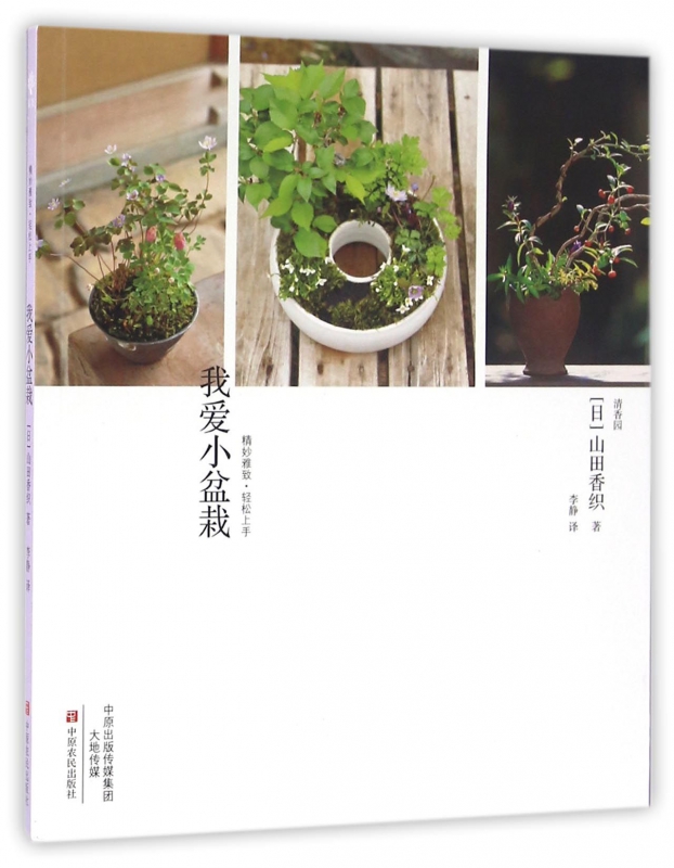 我爱小盆栽