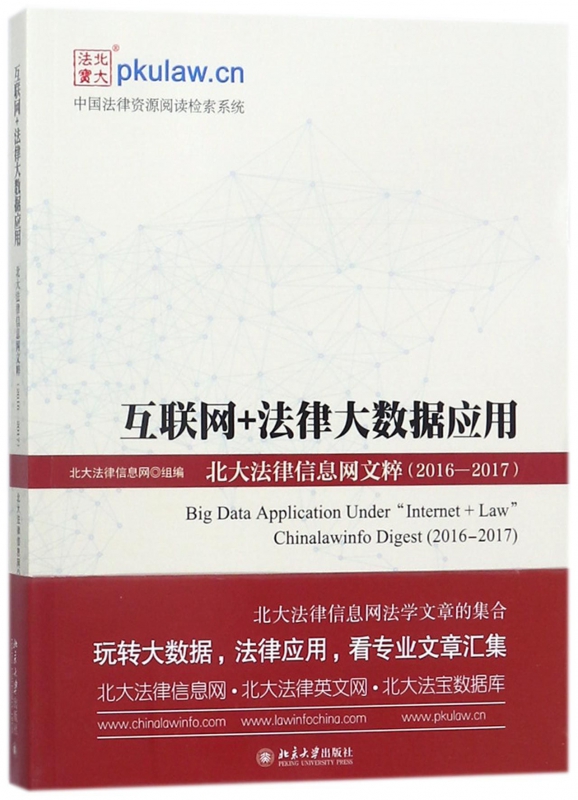 互联网+法律大数据应用(北大法律信息网文粹2016-2017)