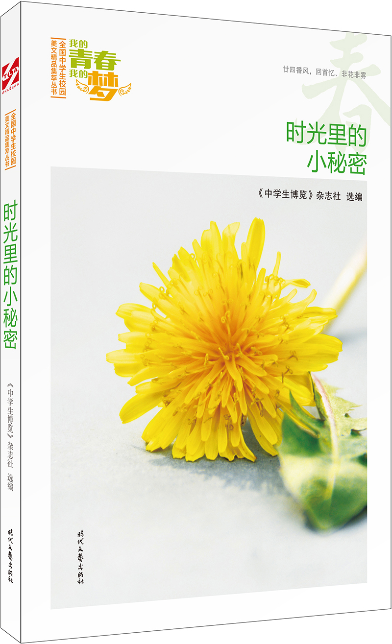 我的青春我的梦：（春）时光里的小秘密