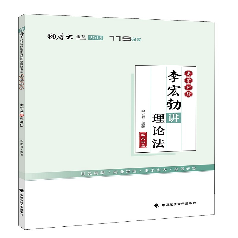 备考2019司法考试 2018年司法考试国家法律职业资格考试厚大讲义考前必背李宏勃讲理论法