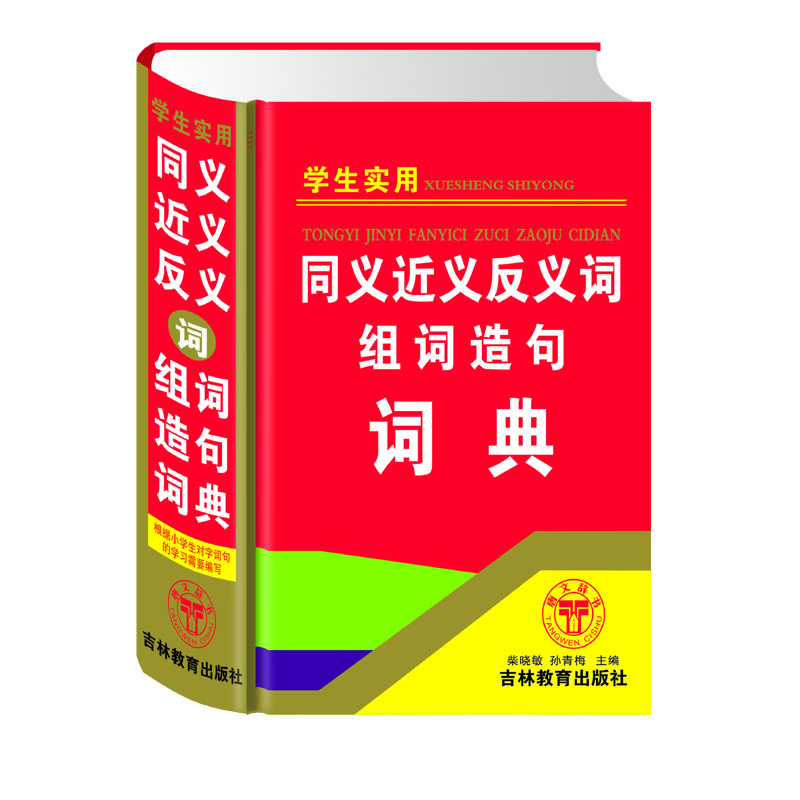 学生实用 同义近义反义词组词造句词典
