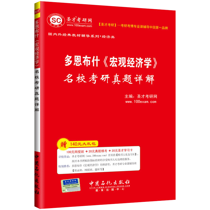 圣才教育&middot;多恩布什《宏观经济学》名校考研真题详解（赠送电子书大礼包）