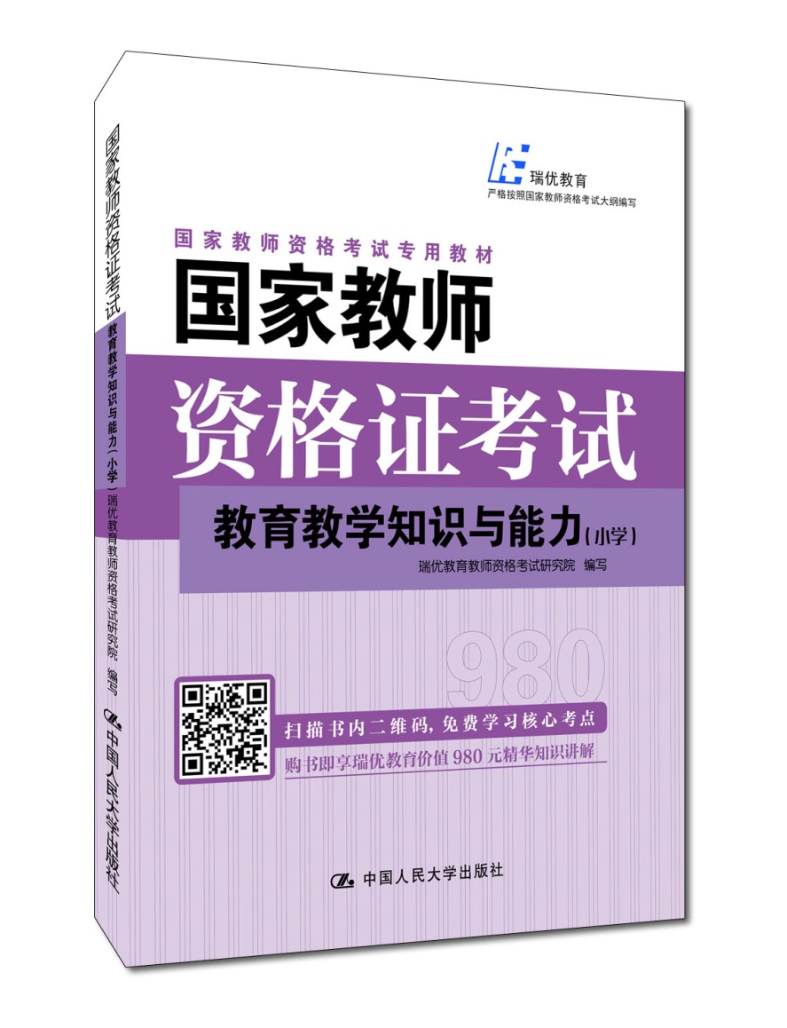 国家教师资格证考试：教育教学知识与能力（小学）