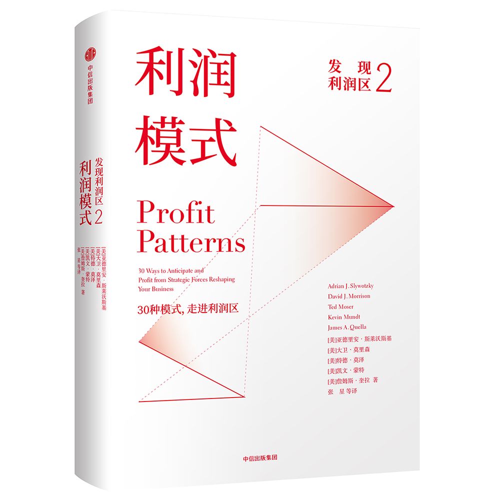 发现利润区2 利润模式 亚德里安斯莱沃斯基 中信出版社图书