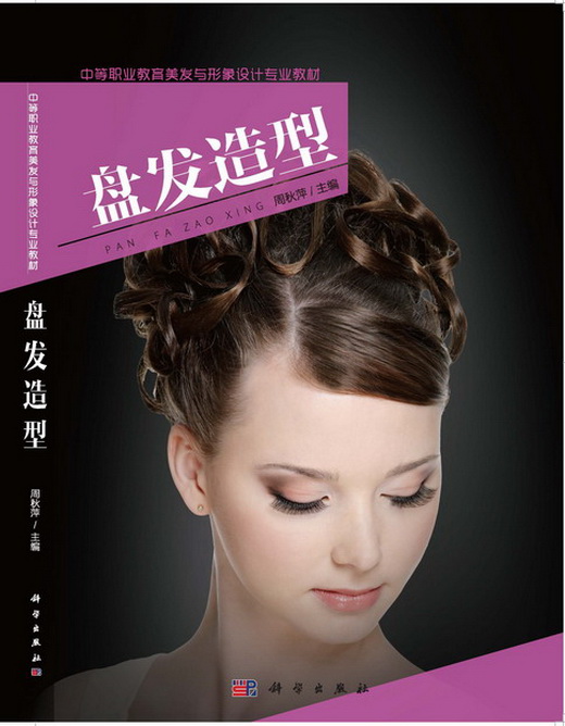 盘发造型 周秋萍 9787030371355 科学出版社