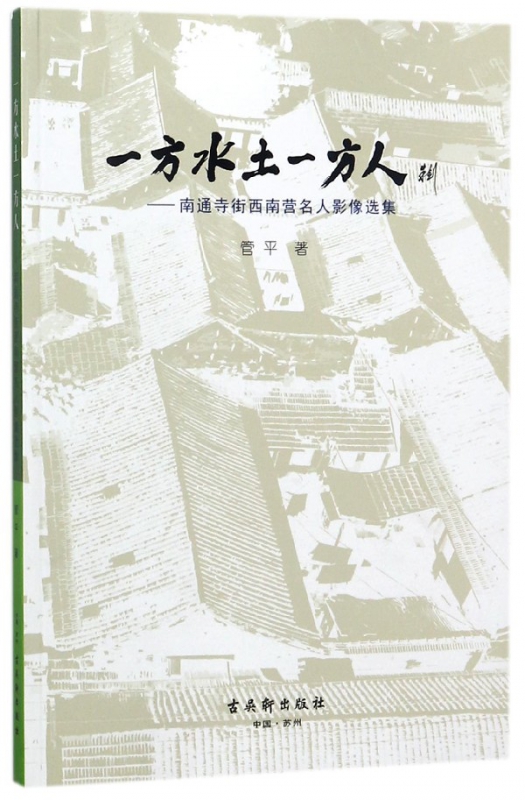 一方水土一方人--南通寺街西南营名人影像选集