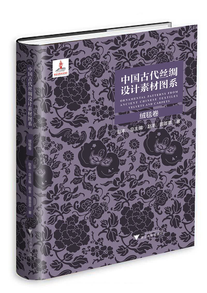 中国古代丝绸设计素材图系：绒毯卷