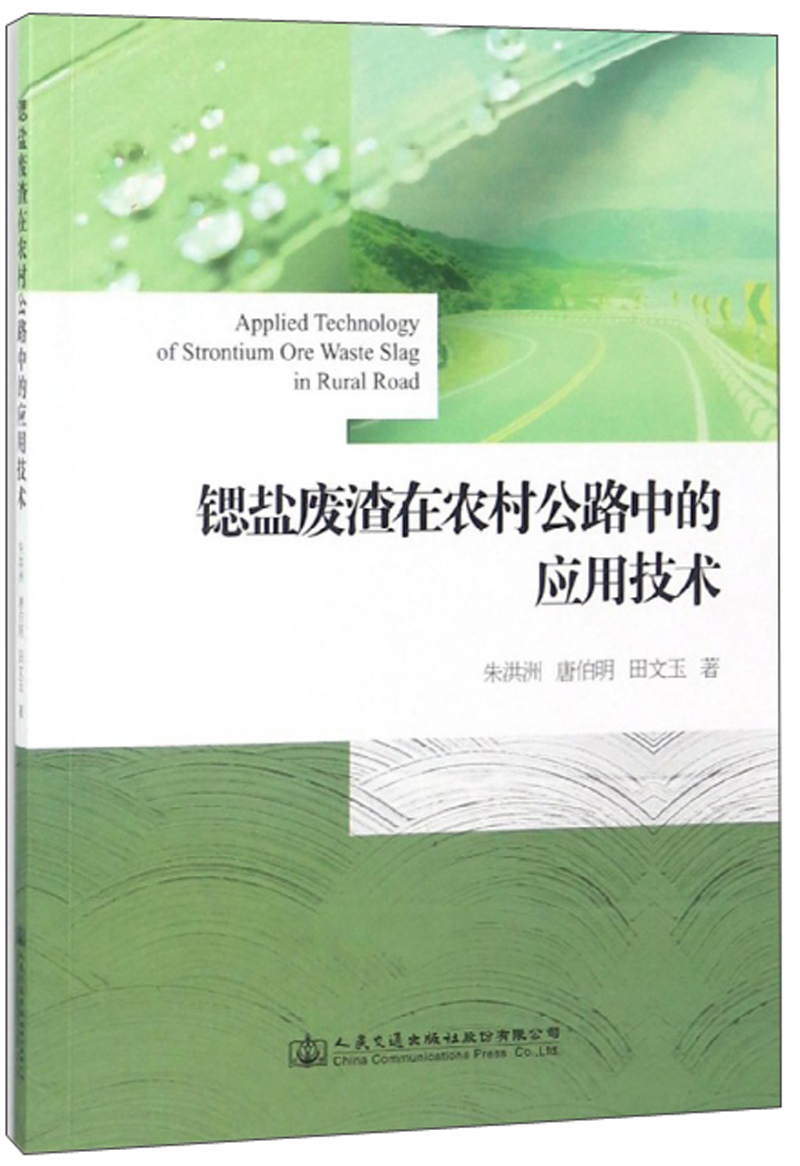 锶盐废渣在农村公路中的应用技术