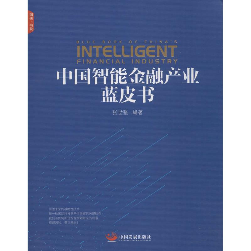 中国智能金融产业蓝皮书
