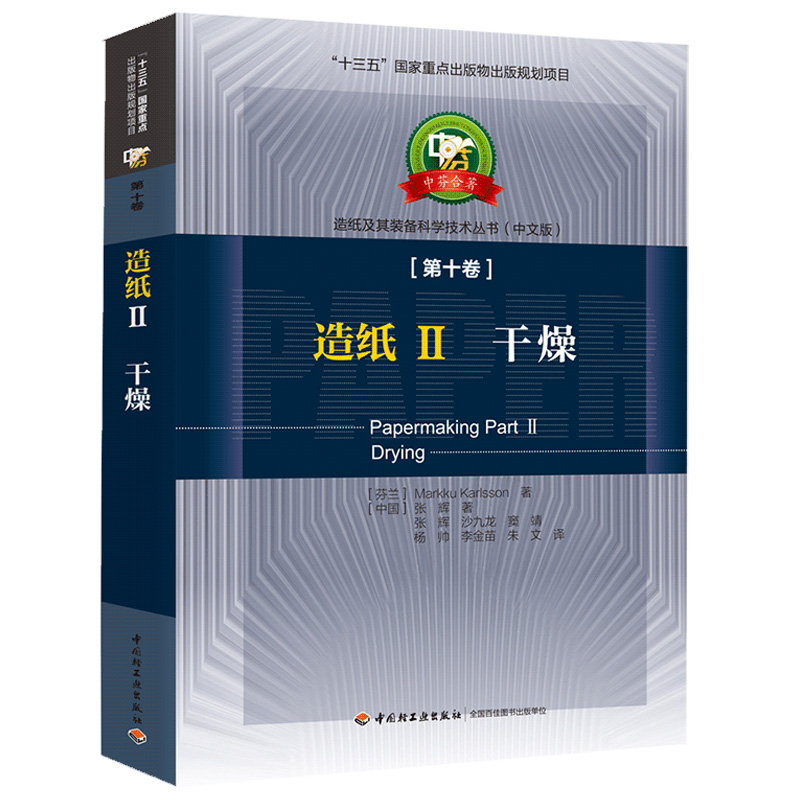 【包邮】造纸II 干燥—中芬合著 造纸及其装备科学技术丛书（中文版）第十卷 纸页干燥过程