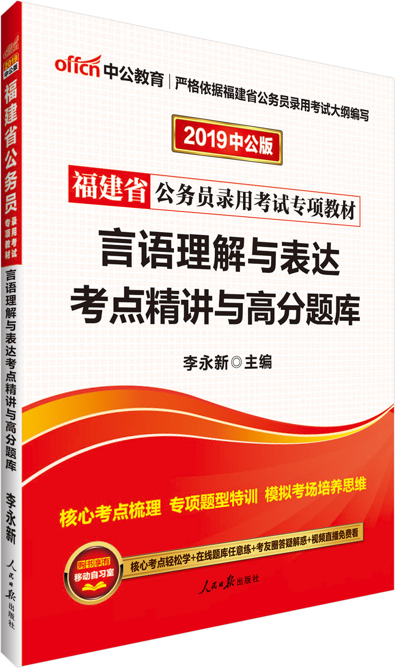 中公教育2019福建省公务员考试教材：言语理解与表达考点精讲与高分题库