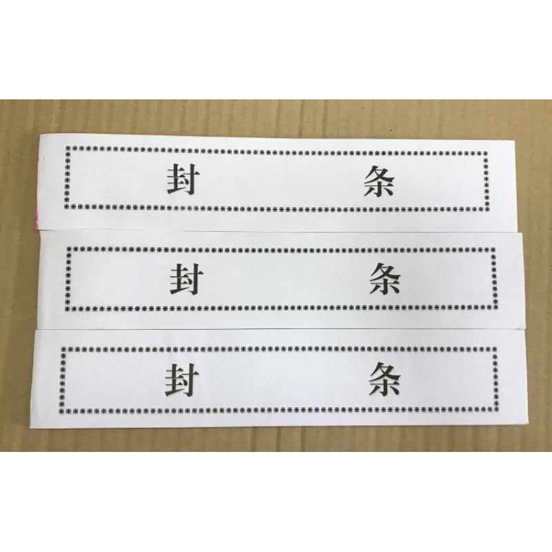 封条纸 标书密封条白色袋密封档案袋封条密封条 档案封条 100张 封条(黑字)100张 尺寸约25×5cm