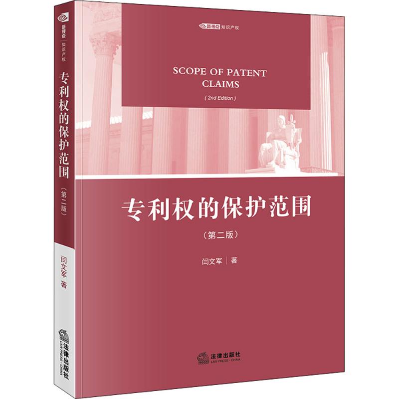 专利权的保护范围(第2版)