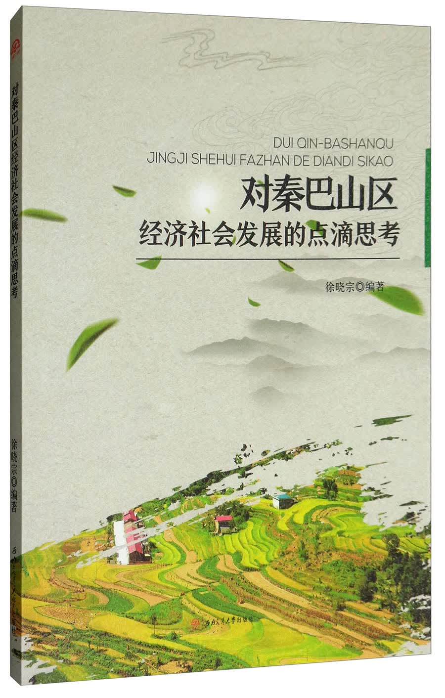 对秦巴山区经济社会发展的点滴思考