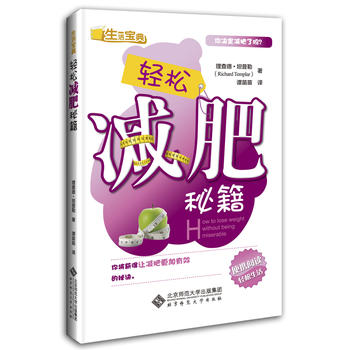 轻松秘籍 (英)理查德.坦普勒 9787303146918 北京师范大学出版社