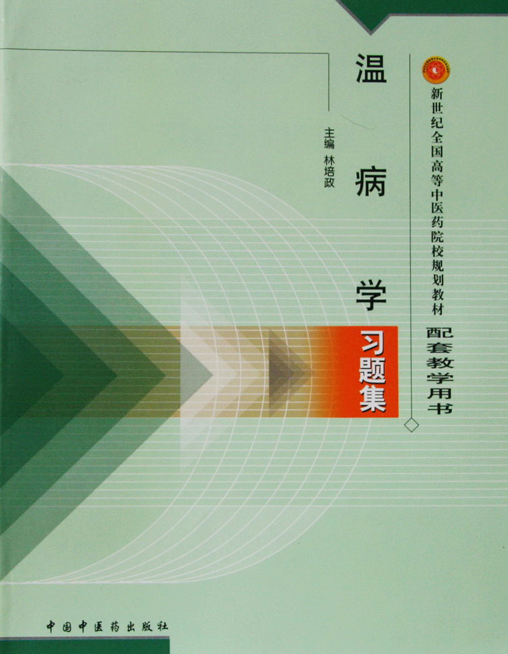 温病学习题集/新世纪全国高等中医药院校规划教材习题集/林培政/中国中医药出版社 考试考研习题集刷题书籍