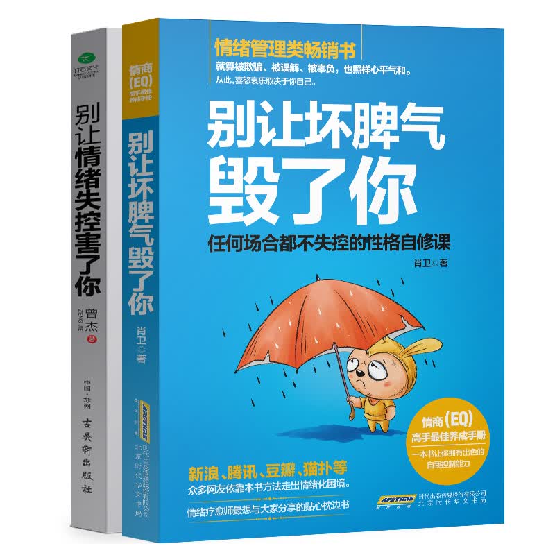 情绪管理套装：别让坏脾气毁了你+别让情绪失控害了你（京东全两册））